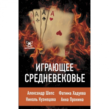 Всемирная история, книга Играющее Средневековье