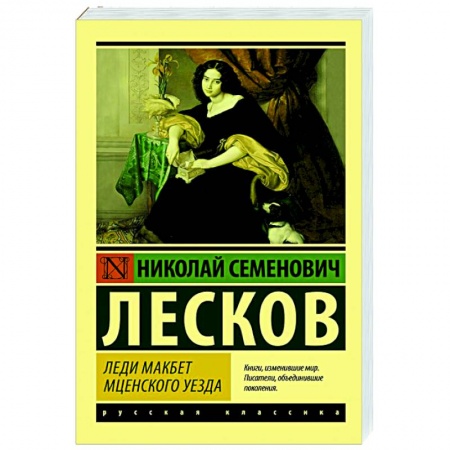 Классика, современная литература, книга Леди Макбет Мценского уезда