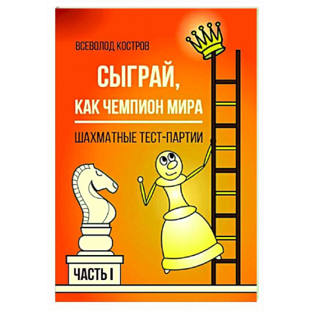 Спорт. Фитнес, книга Сыграй, как чемпион мира. Шахматные тест-партии. Часть 1