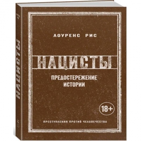 История войн, книга Нацисты. Предостережение истории