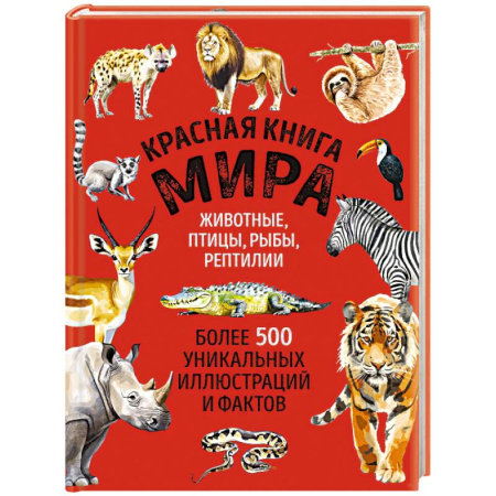 Познавательная литература, книга Красная книга мира. Большой формат. Более 500 уникальных иллюстраций и фактов