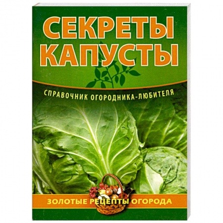 Книги, книга Секреты капусты