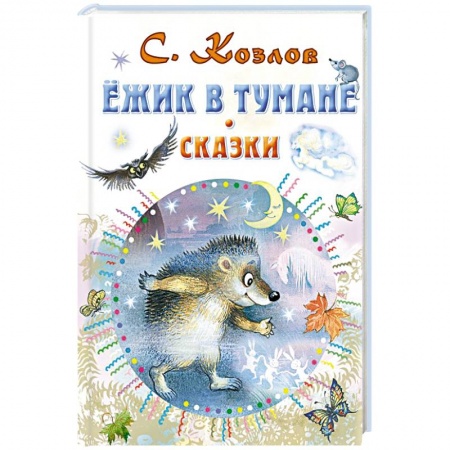 Сказки, книга Ежик в тумане. Сказки