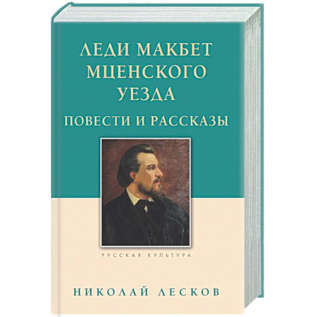Классика, современная литература, книга Леди Макбет Мценского уезда. Повести и рассказы