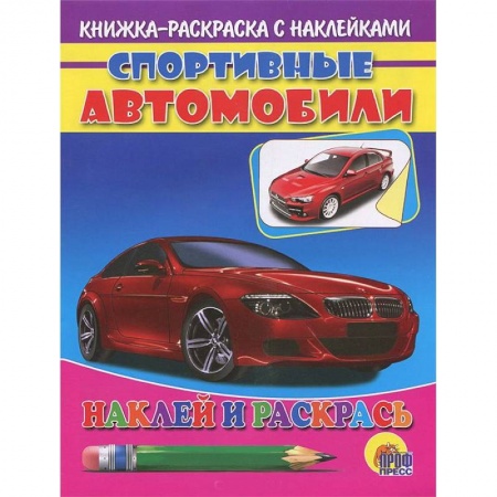 Книги, книга Спортивные автобили (красная машина). Наклей и раскрась