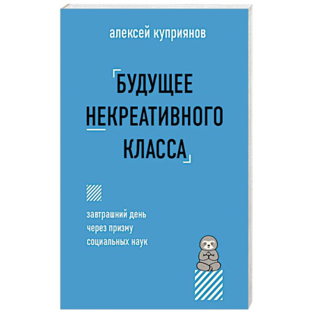 Экономика, книга Будущее некреативного класса