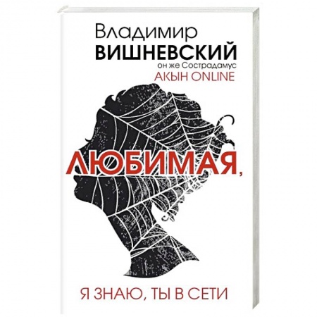 Книги, книга Акын online. Любимая, я знаю, ты в сети