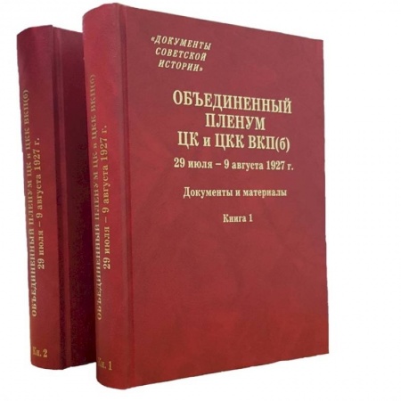 От Руси до России, книга Объединенный пленум ЦК и ЦКК ВКП(б). 29 июля - 9 августа 1927 г. Документы и материалы. В двух книгах. Книга 1. Книга 2 (комплект из 2 книг)