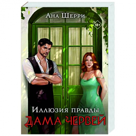 Любовный роман, книга Иллюзия правды. Дама червей