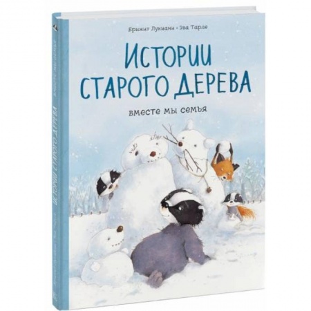 Досуг, творчество и кулинария, книга Истории старого дерева. Вместе мы семья