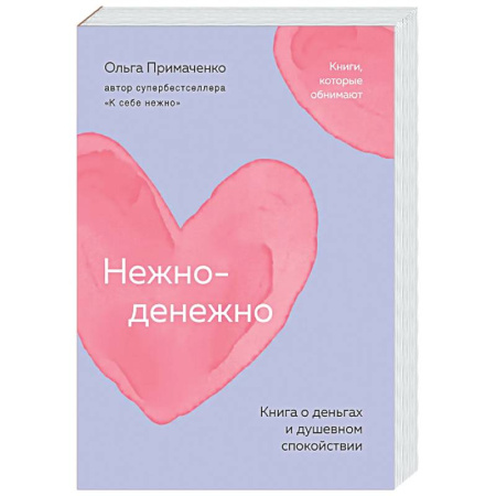 Финансы. Банковское дело. Инвестиции, книга Нежно-денежно. Книга о деньгах и душевном спокойствии