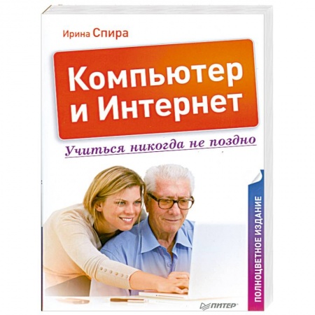 Книги, книга Компьютер и Интернет. Учиться никогда не поздно. Полноцветное издание