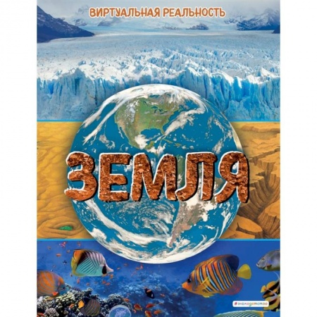 Познавательная литература, книга Земля. Виртуальная реальность