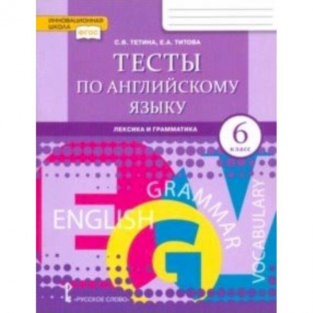 Школьникам и абитуриентам, книга Английский язык. 6 класс. Тесты. Лексика и грамматика. ФГОС