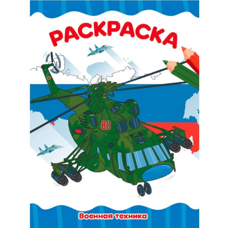 Досуг, творчество и кулинария, книга Военная техника