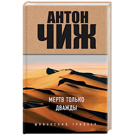 Детективы, триллеры, книга Мертв только дважды