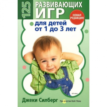 Книги, книга 125 развивающих игр для детей от 1 до 3 лет
