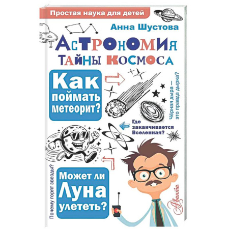 Познавательная литература, книга Астрономия. Тайны космоса