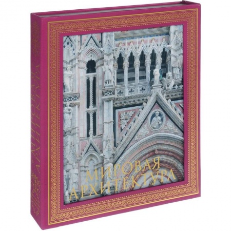 Культура, искусство, книга Мировая архитектура. Новое издание