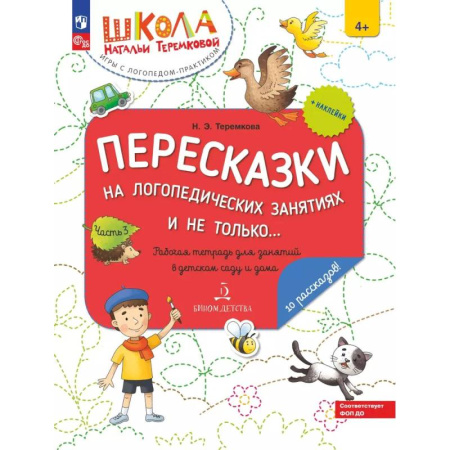 Дошкольникам, книга Пересказки на логопедических занятиях и не только. Рабочая тетрадь для занятий в детском саду и дома