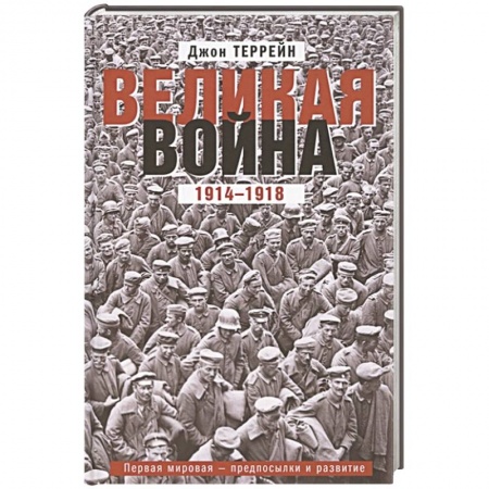 История войн, книга Великая война. 1914—1918. Первая мировая — предпосылки и развитие