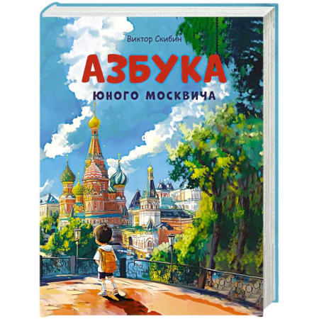 Познавательная литература, книга Азбука юного москвича