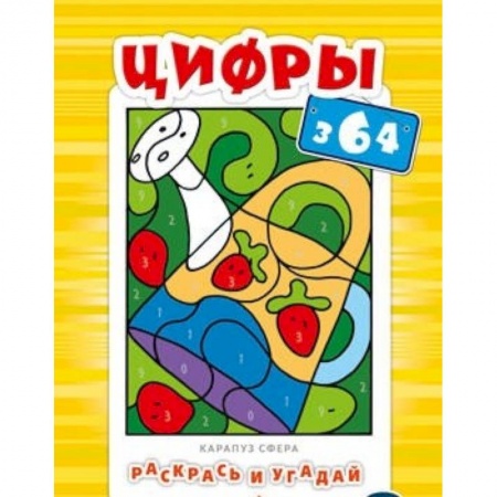 Книги, книга Раскрась и угадай. Цифры
