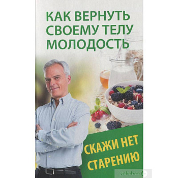 Как вернуть своему телу молодость. Скажи нет старению Как вернуть своему телу молодость. Скажи нет старению