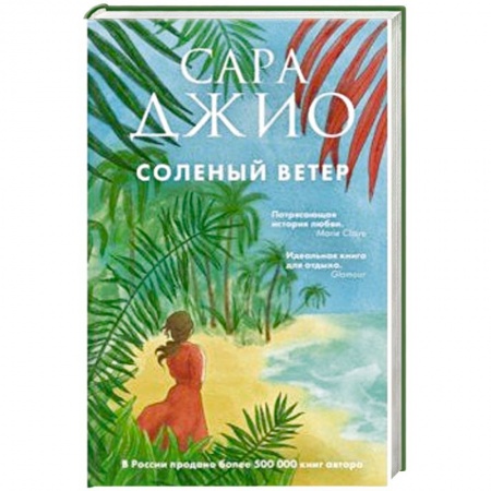 Любовный роман, книга Соленый ветер