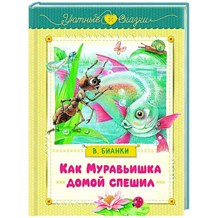 Сказки, книга Как Муравьишка домой спешил: сказки