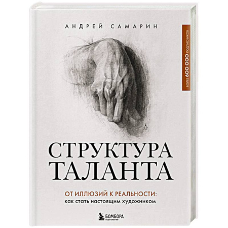 Рисование, живопись, книга Структура таланта. От иллюзий к реальности: как стать настоящим художником