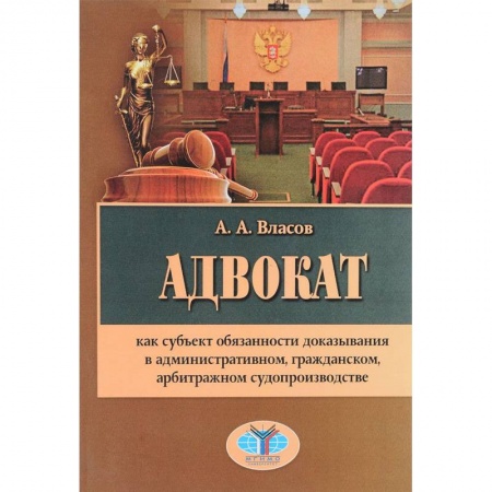 Общественные и гуманитарные науки, книга Адвокат как субъект обязанности доказывания в административном, гражданском, арбитражном судопроизводстве