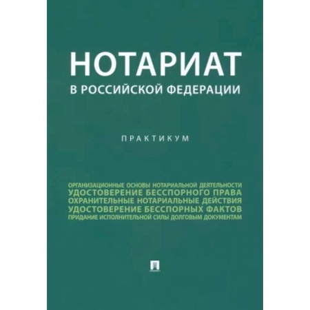 Общественные и гуманитарные науки, книга Нотариат в Российской Федерации. Практикум