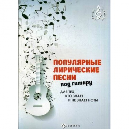 Книги, книга Популярные лирические песни под гитару