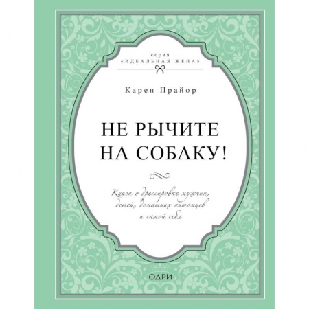 Общественные и гуманитарные науки, книга Не рычите на собаку! Книга о дрессировке людей, животных и самого себя
