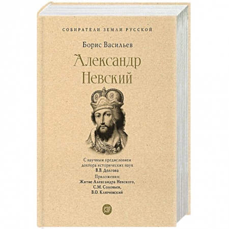 Историческая художественная проза, книга Александр Невский