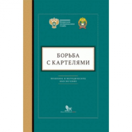 Общественные и гуманитарные науки, книга Борьба с картелями. Правовое и методическое обеспечение. Выпуск №4