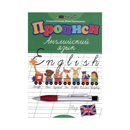 Дошкольникам, книга Прописи: английский язык