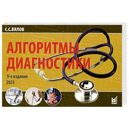 Диагностика. Методы и виды, книга Алгоритмы диагностики