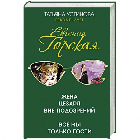 Детективы, триллеры, книга Жена Цезаря вне подозрений. Все мы только гости