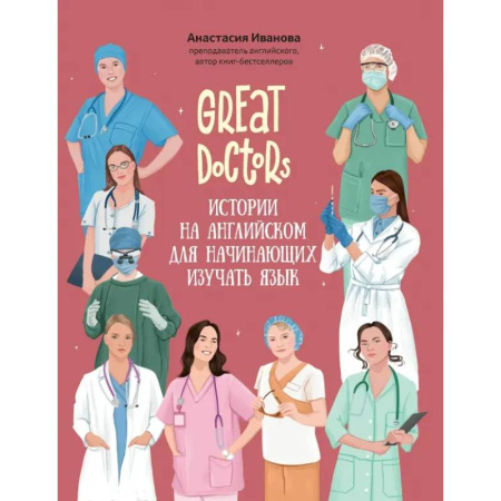 Изучение языков, книга Great Doctors. Истории на английском для начинающих изучать язык