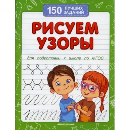 Дошкольникам, книга Рисуем узоры