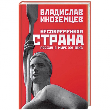 Публицистика, книга Несовременная страна: Россия в мире XXI века