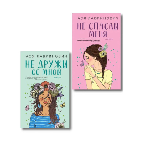 Классика, современная литература, книга Комплект из двух книг: Не дружи со мной + Не спасай меня