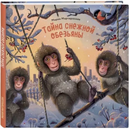 Сказки, книга Тайна снежной обезьяны