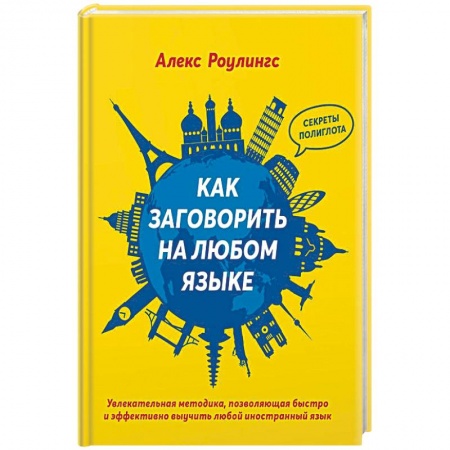 Общественные и гуманитарные науки, книга Как заговорить на любом языке