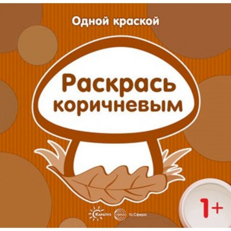 Досуг, творчество и кулинария, книга Одной краской. Раскрась коричневым. Для детей от 1 года