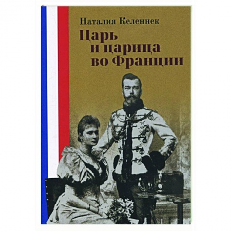 От Руси до России, книга Царь и царица во Франции