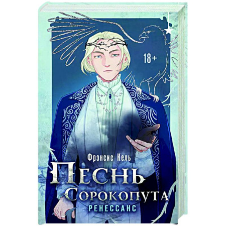 Фантастика, фэнтези, книга Песнь Сорокопута. Ренессанс