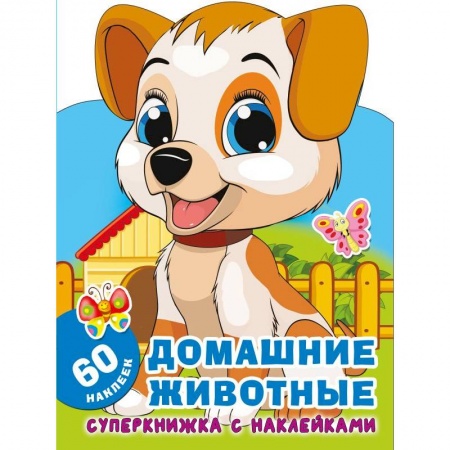 Досуг, творчество и кулинария, книга Домашние животные
